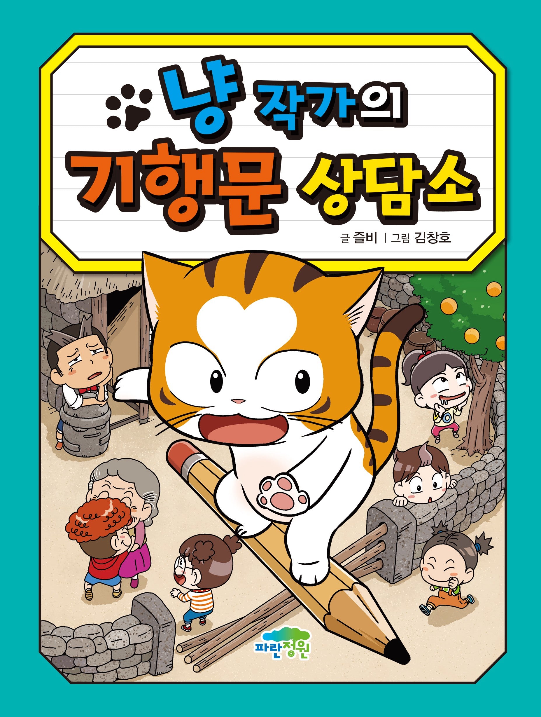 냥 작가의 기행문 상담소(병아리도서관 25)(양장본 Hardcover)