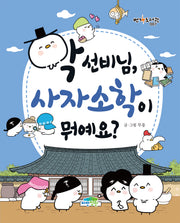 학 선비님, 사자소학이 뭐예요?(번개도서관 7)