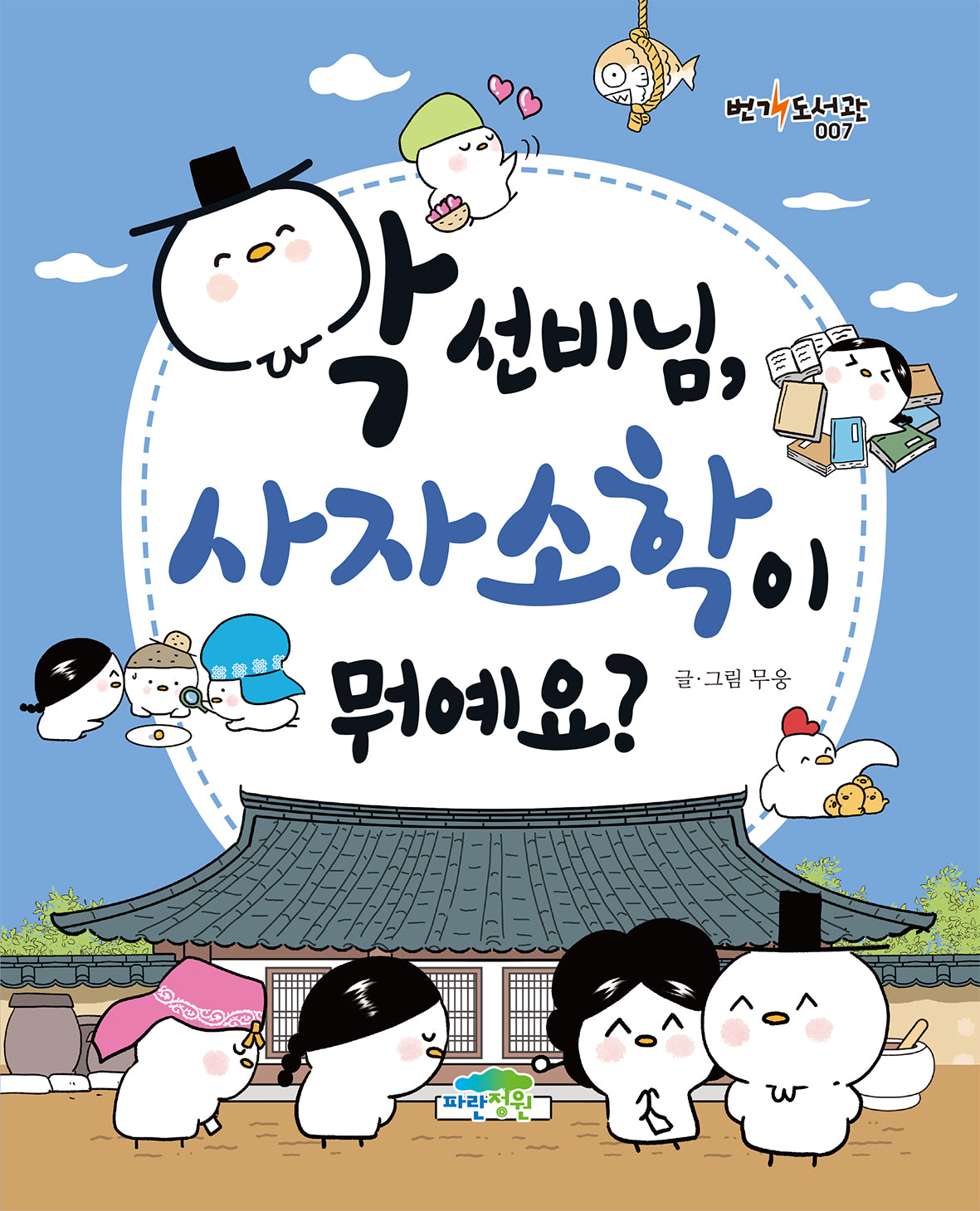 학 선비님, 사자소학이 뭐예요?(번개도서관 7)