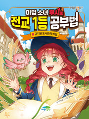 마법 소녀 루시의 전교 1등 공부법: 금지된 도서관의 비밀(맛있는 책읽기 59)(양장본 Hardcover)