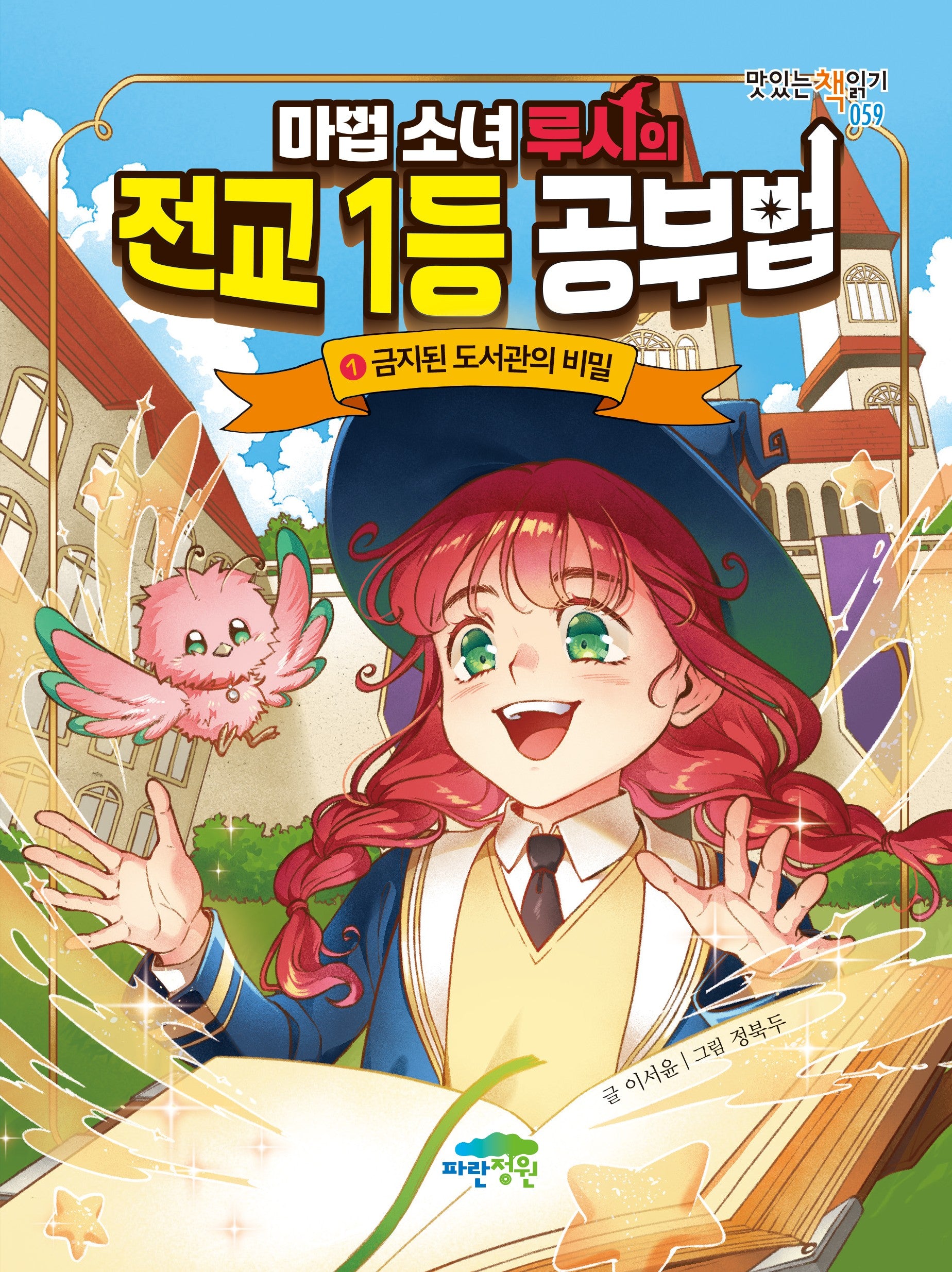 마법 소녀 루시의 전교 1등 공부법: 금지된 도서관의 비밀(맛있는 책읽기 59)(양장본 Hardcover)