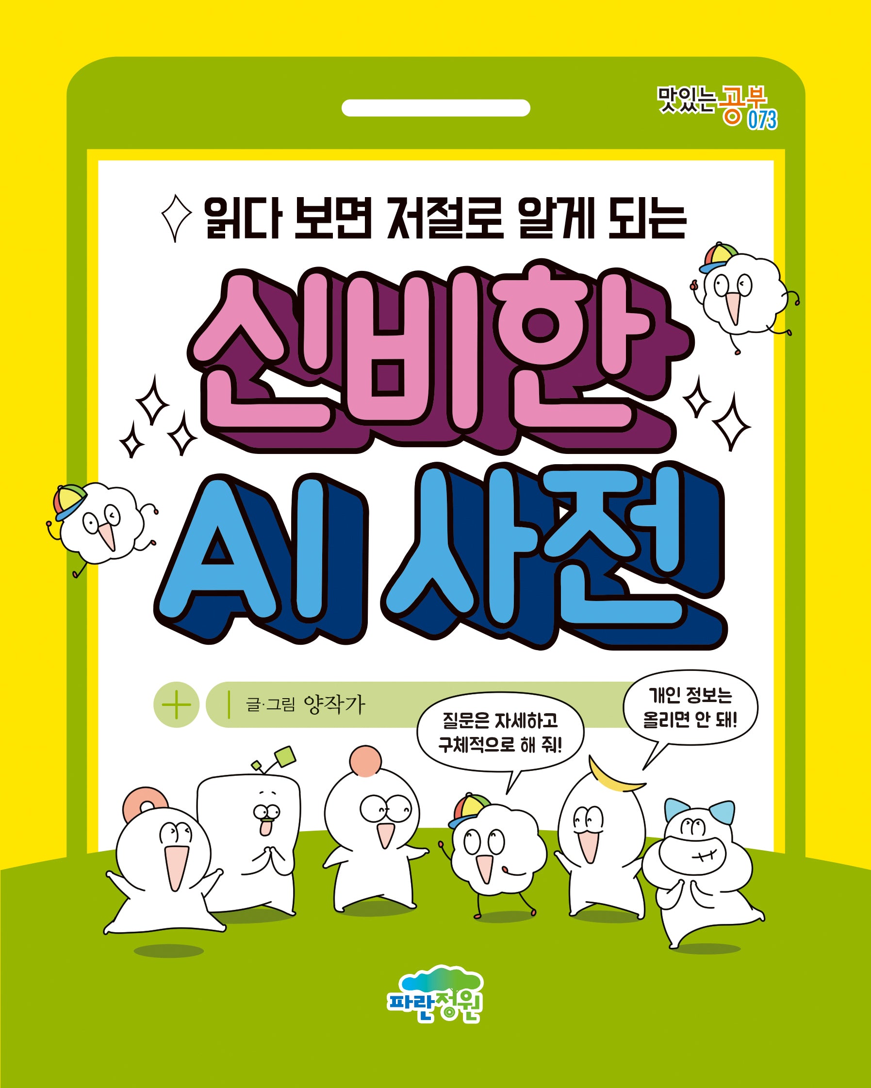 읽다 보면 저절로 알게 되는 신비한 AI 사전(맛있는 공부 73)
