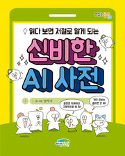 읽다 보면 저절로 알게 되는 신비한 AI 사전(맛있는 공부 73)