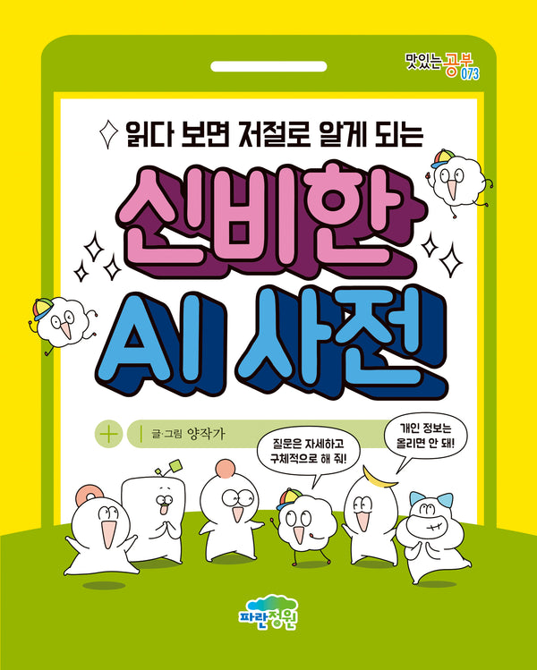 읽다 보면 저절로 알게 되는 신비한 AI 사전(맛있는 공부 73)