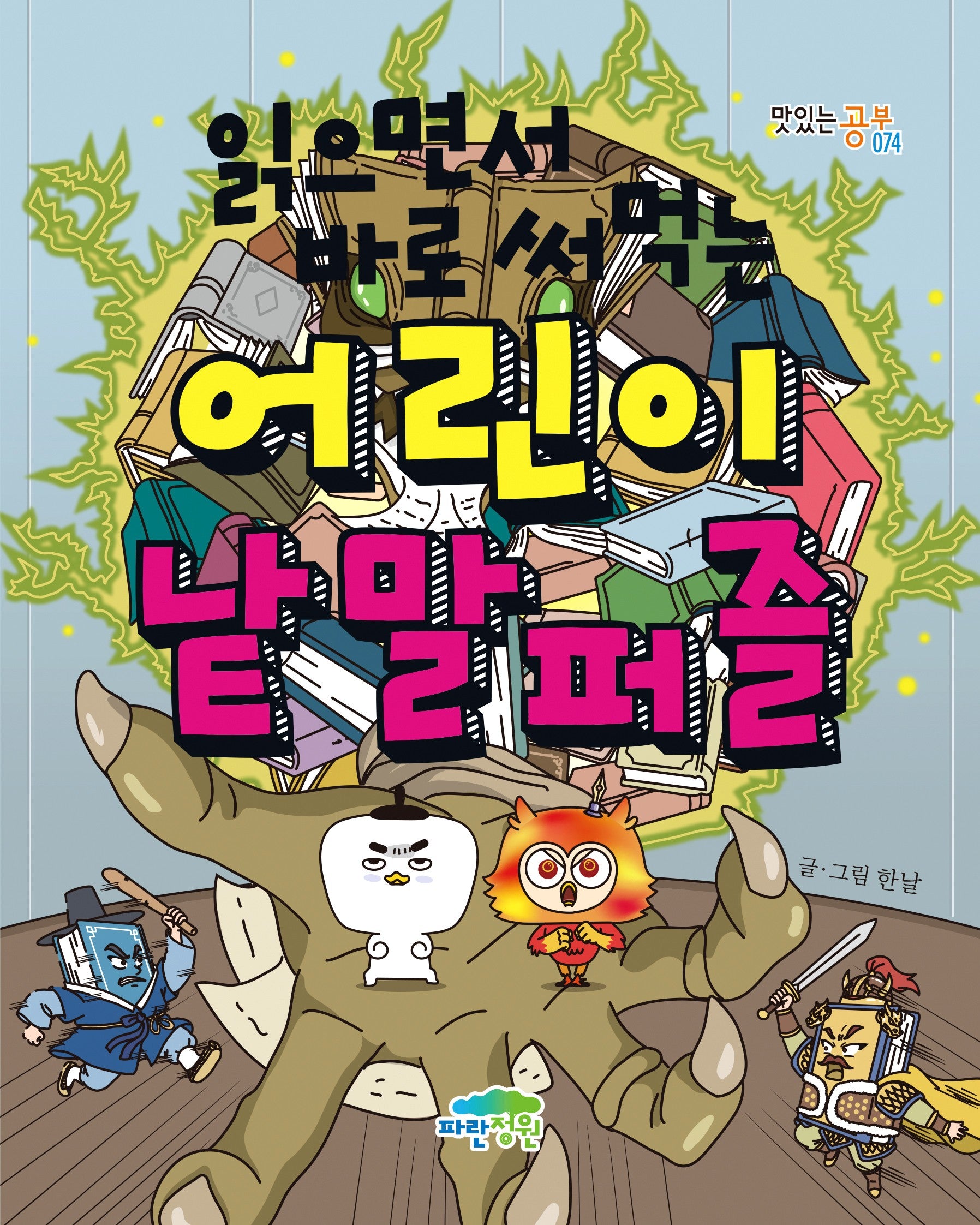 읽으면서 바로 써먹는 어린이 낱말퍼즐(맛있는 공부 74)