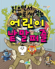 읽으면서 바로 써먹는 어린이 낱말퍼즐(맛있는 공부 74)