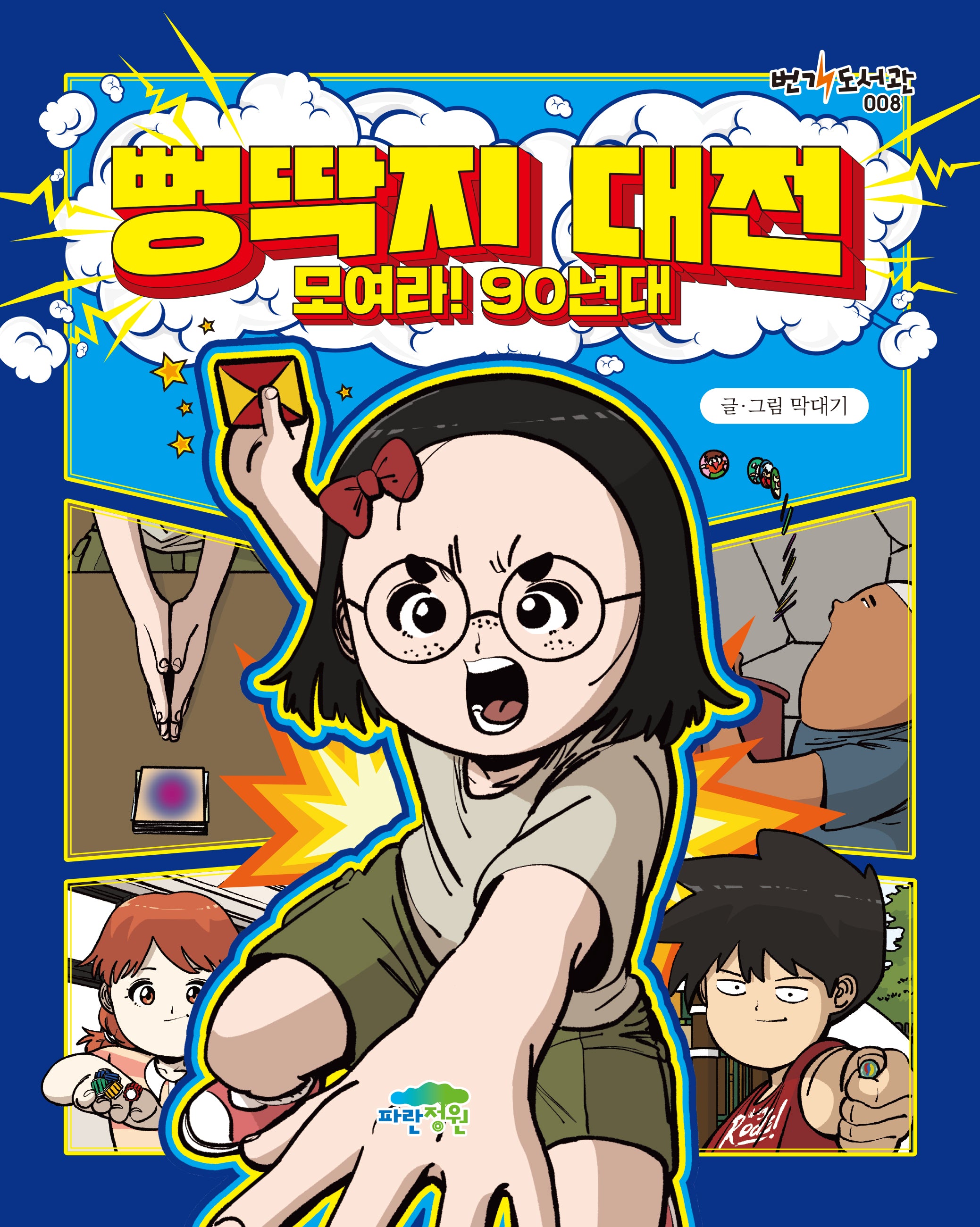 뻥딱지 대전: 모여라! 90년대(번개 도서관 8)