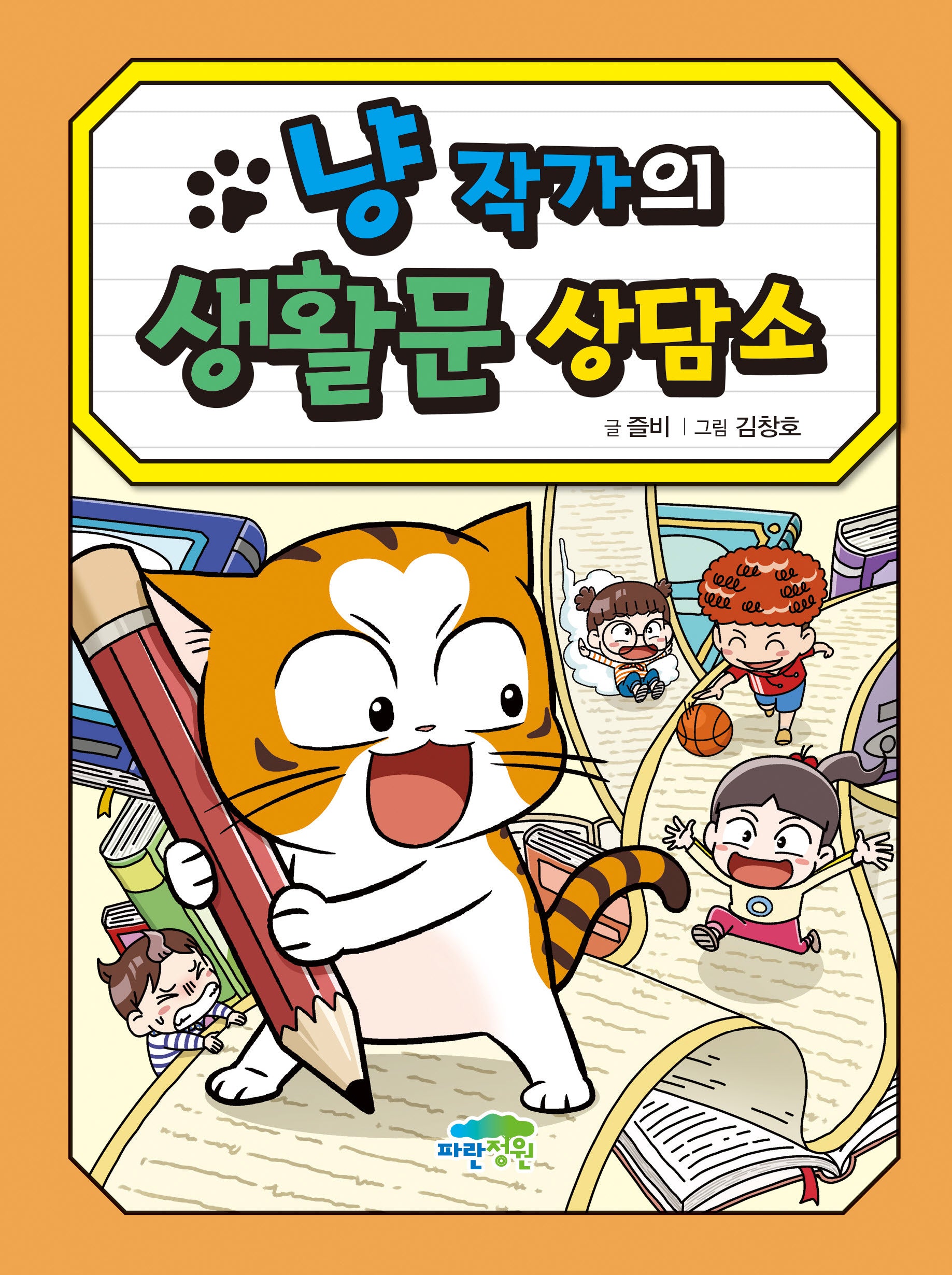 냥 작가의 생활문 상담소(병아리도서관 26)(양장본 Hardcover)