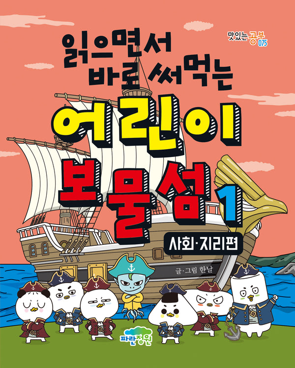 읽으면서 바로 써먹는 어린이 보물섬 1: 사회·지리편(맛있는 공부 75)