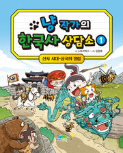 냥 작가의 한국사 상담소 1