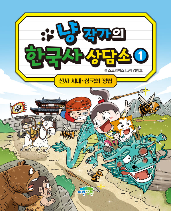 냥 작가의 한국사 상담소 1