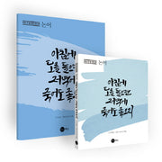 하루 한 줄 캘리북: 논어(하루 한 줄 캘리북)(전2권)