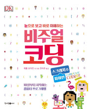 비주얼 코딩: 스크래치&파이썬(눈으로 보고 바로 이해하는 비주얼 시리즈 1)