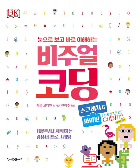비주얼 코딩: 스크래치&파이썬(눈으로 보고 바로 이해하는 비주얼 시리즈 1)