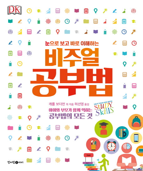 비주얼 공부법(눈으로 보고 바로 이해하는)(DK 비주얼 시리즈 5)