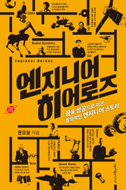 엔지니어 히어로즈(헬로! 사이언스)
