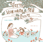 엄마가 너에 대해 책을 쓴다면(양장본 Hardcover)