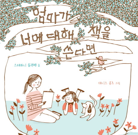 엄마가 너에 대해 책을 쓴다면(양장본 Hardcover)
