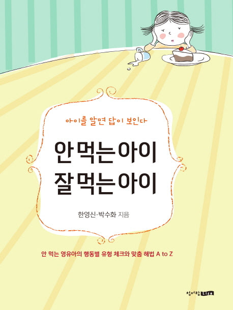 안 먹는 아이 잘 먹는 아이