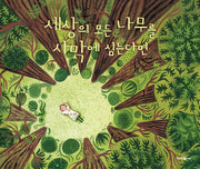 세상의 모든 나무를 사막에 심는다면(양장본 Hardcover)