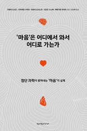 마음은 어디에서 와서 어디로 가는가