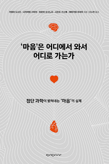 마음은 어디에서 와서 어디로 가는가