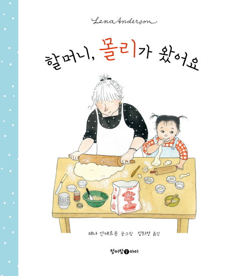 할머니, 몰리가 왔어요(양장본 HardCover)