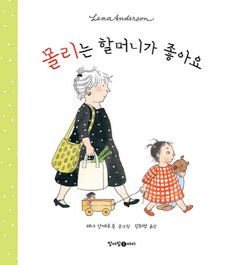몰리는 할머니가 좋아요(양장본 HardCover)