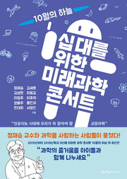 십대를 위한 미래과학 콘서트(10월의 하늘 5)