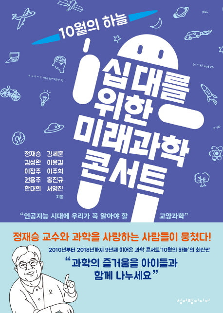 십대를 위한 미래과학 콘서트(10월의 하늘 5)