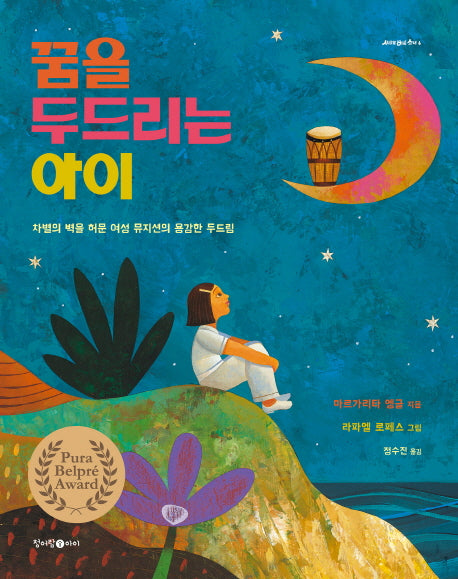 꿈을 두드리는 아이(세상을 바꾼 소녀 6)(양장본 Hardcover)