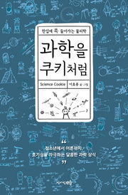 과학을 쿠키처럼