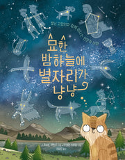 묘한 밤하늘에 별자리가 냥냥(양장본 Hardcover)