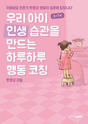우리 아이 인생 습관을 만드는 하루하루 행동코칭