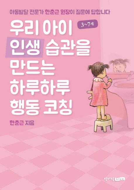 우리 아이 인생 습관을 만드는 하루하루 행동코칭