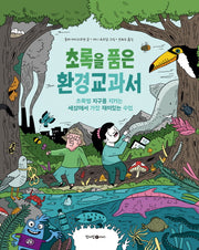 초록을 품은 환경교과서(양장본 Hardcover)