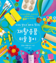 재활용품 미술 놀이(지구도 살리고 재미도 살리는)