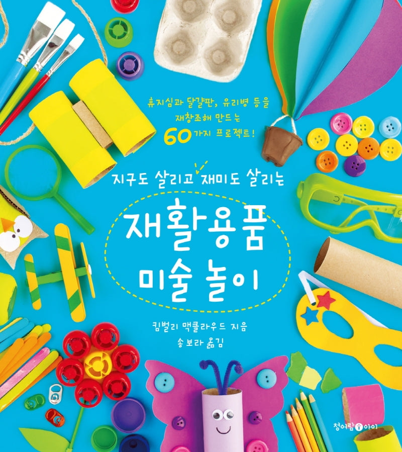 재활용품 미술 놀이(지구도 살리고 재미도 살리는)