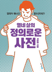 열네 살의 정의로운 사전