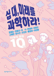 십 대, 미래를 과학하라!(10월의 하늘 6)