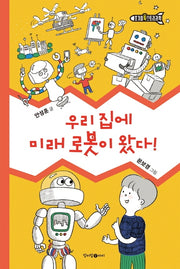 우리 집에 미래 로봇이 왔다!(호기심 톡 스토리과학 1)(양장본 Hardcover)