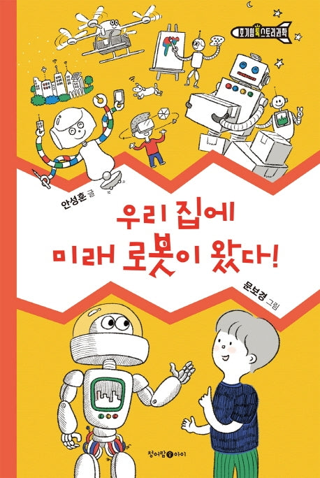 우리 집에 미래 로봇이 왔다!(호기심 톡 스토리과학 1)(양장본 Hardcover)