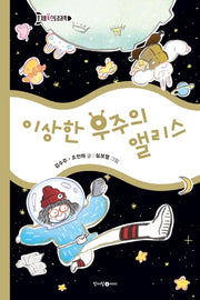 이상한 우주의 앨리스(호기심 톡 스토리과학 2)(양장본 Hardcover)