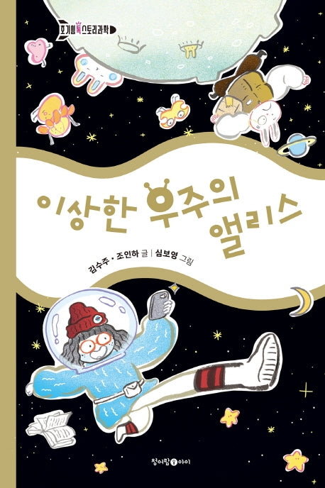 이상한 우주의 앨리스(호기심 톡 스토리과학 2)(양장본 Hardcover)