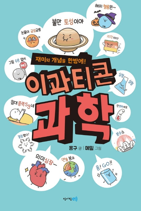 이과티콘 과학(재미와 개념을 한방에!)