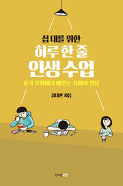 십 대를 위한 하루 한 줄 인생수업