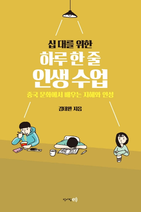 십 대를 위한 하루 한 줄 인생수업