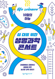 십 대를 위한 생명과학 콘서트(10월의 하늘 7)