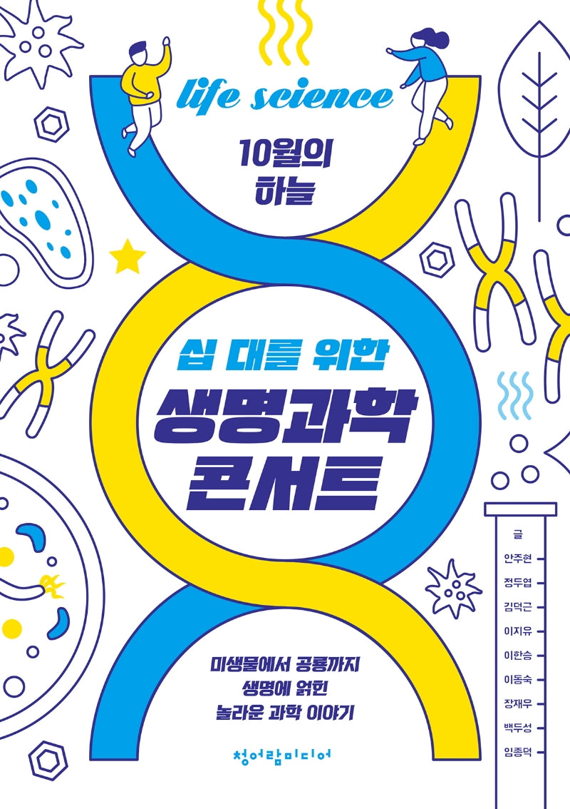 십 대를 위한 생명과학 콘서트(10월의 하늘 7)