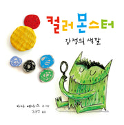 컬러 몬스터: 감정의 색깔